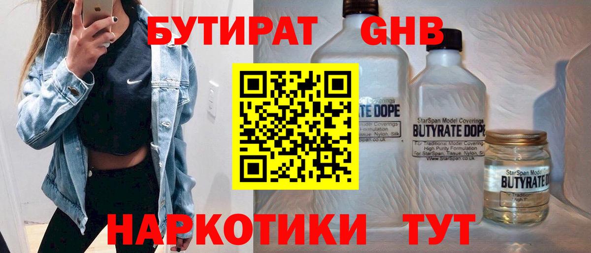 БУТИРАТ оксибутират  Вход с VPN  Кингисепп 